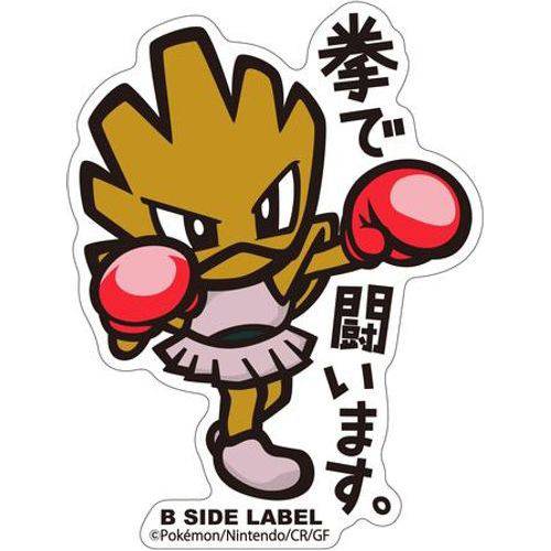 Hitmonchan - Pokemon B-Side Label Water Proof Sticker