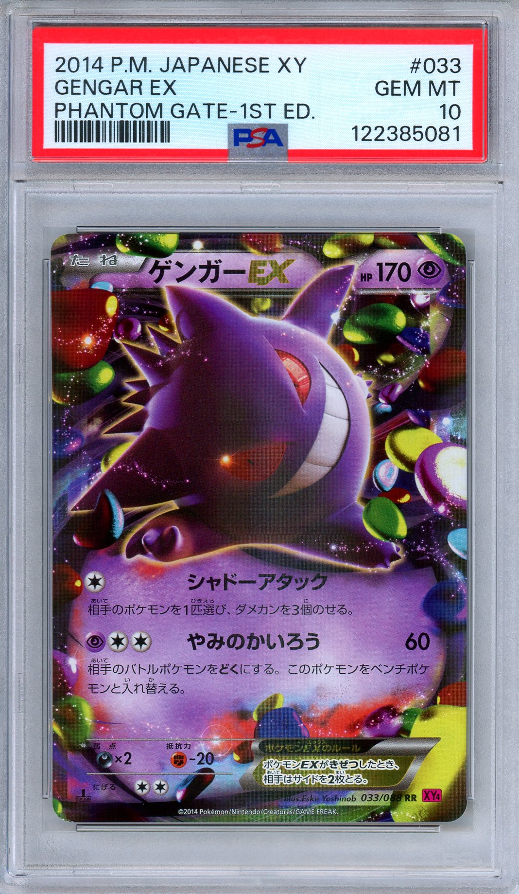 PSA10ゲンガーEX RR ファントムゲート 033 phantom gate PSA 10 Gengar EX 033/088 Phantom Gate Ultra Rare 1st Edition