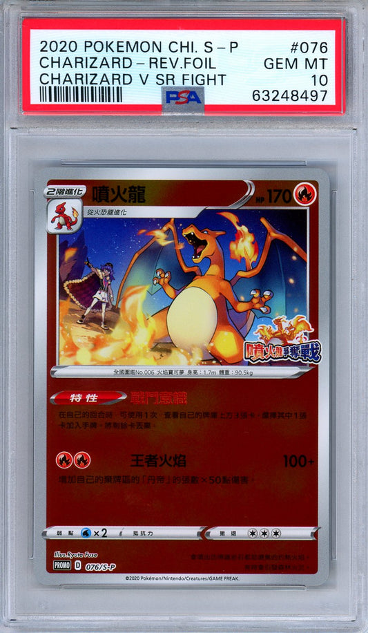 PSA 10 Charizard 076/S-P Charizard V SR Fight Promo 2020 Chinese Pokemon